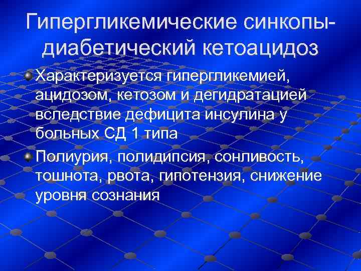 Гипергликемические синкопы- диабетический кетоацидоз Характеризуется гипергликемией,  ацидозом, кетозом и дегидратацией вследствие дефицита инсулина
