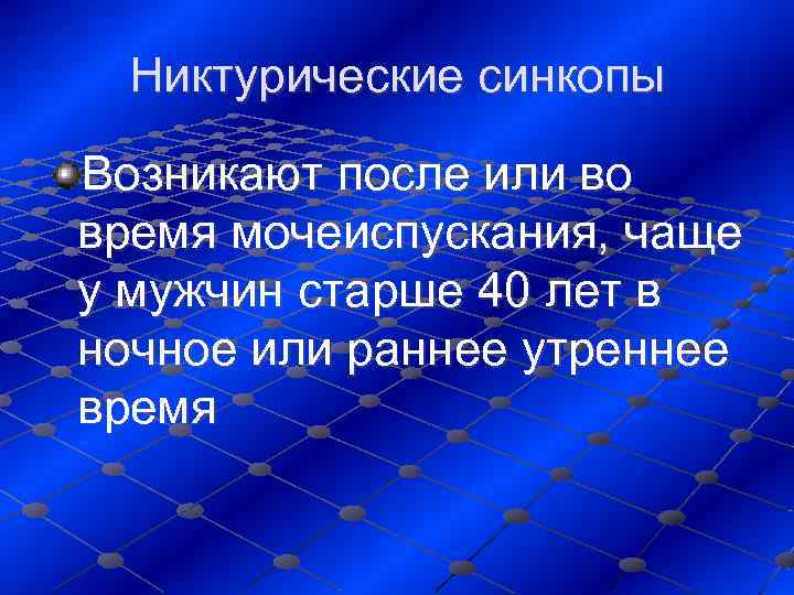  Никтурические синкопы Возникают после или во время мочеиспускания, чаще у мужчин старше 40