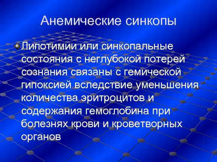   Анемические синкопы Липотимии или синкопальные состояния с неглубокой потерей сознания связаны с