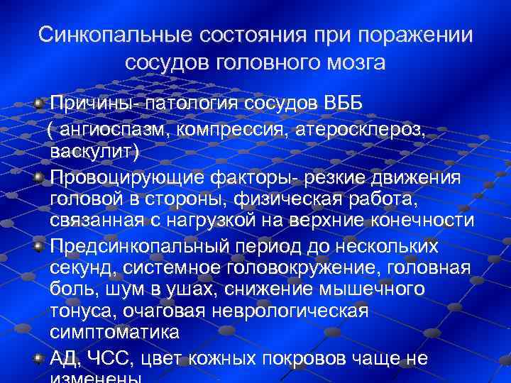 Синкопальные состояния при поражении   сосудов головного мозга  Причины- патология сосудов ВББ