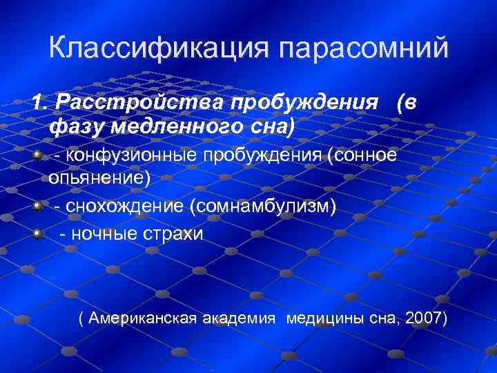   Классификация парасомний 1. Расстройства пробуждения (в  фазу медленного сна) - конфузионные