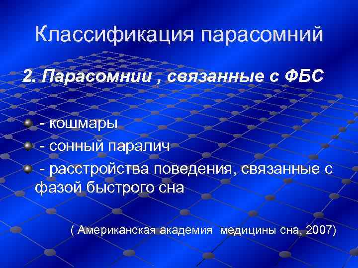 Классификация парасомний 2. Парасомнии , связанные с ФБС  - кошмары  -