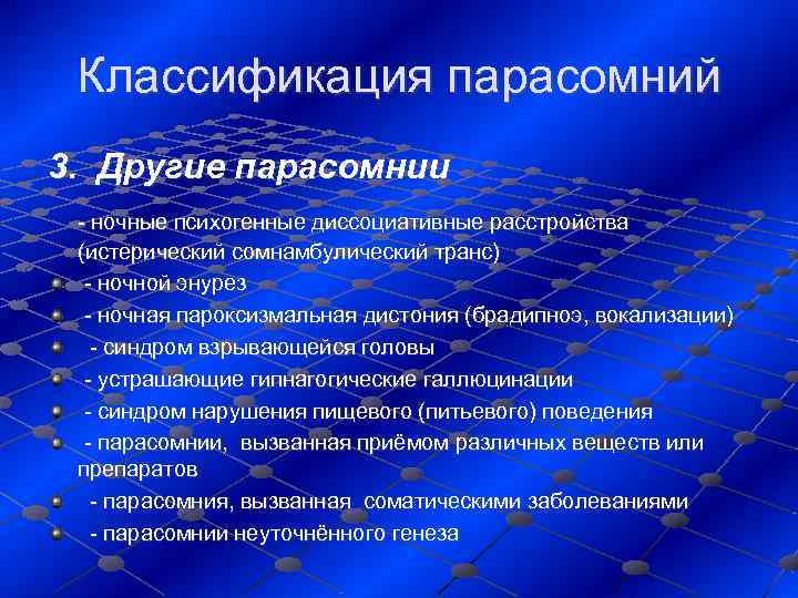  Классификация парасомний 3. Другие парасомнии  - ночные психогенные диссоциативные расстройства  (истерический