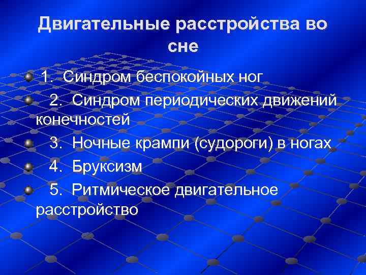 Двигательные расстройства во   сне 1.  Синдром беспокойных ног  2. 