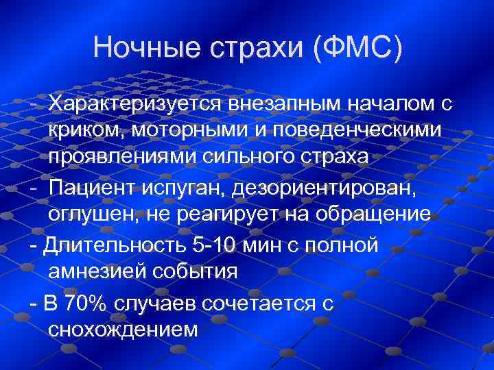 Ночные страхи (ФМС) - Характеризуется внезапным началом с  криком, моторными и поведенческими