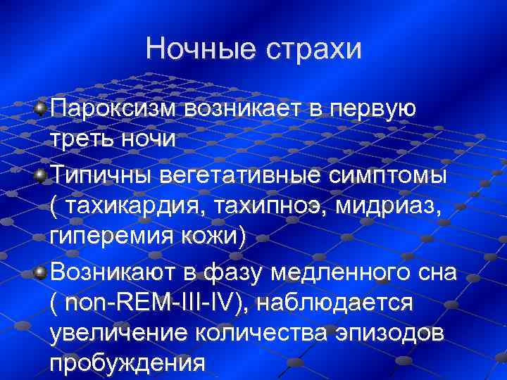   Ночные страхи Пароксизм возникает в первую треть ночи Типичны вегетативные симптомы 