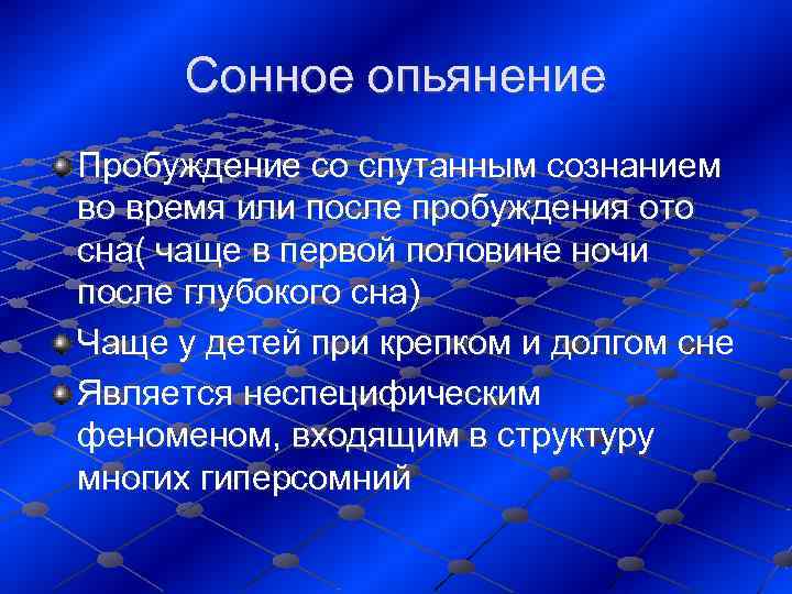 Сонное опьянение Пробуждение со спутанным сознанием во время или после пробуждения ото сна(