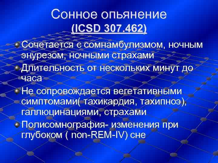  Сонное опьянение  (ICSD 307. 462) Сочетается с сомнамбулизмом, ночным энурезом, ночными страхами