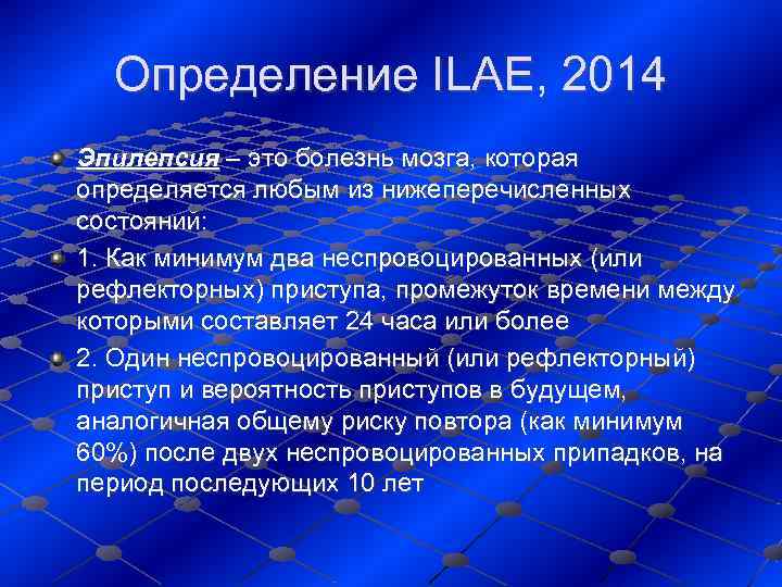  Определение ILAE, 2014 Эпилепсия – это болезнь мозга, которая определяется любым из нижеперечисленных