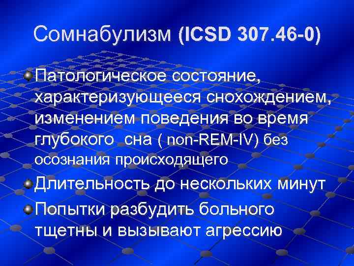 Сомнабулизм (ICSD 307. 46 -0) Патологическое состояние,  характеризующееся снохождением,  изменением поведения во