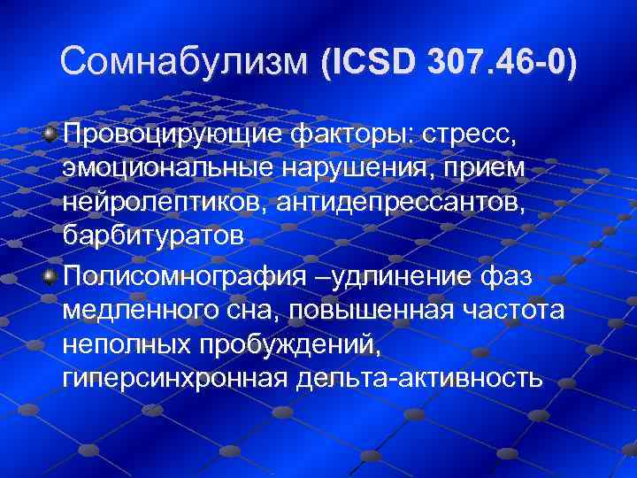 Cомнабулизм (ICSD 307. 46 -0) Провоцирующие факторы: стресс,  эмоциональные нарушения, прием нейролептиков, антидепрессантов,