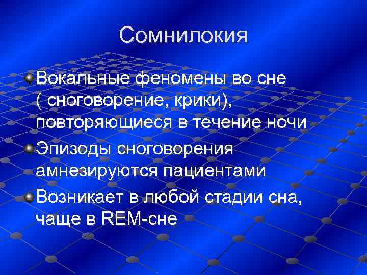    Сомнилокия Вокальные феномены во сне   ( сноговорение, крики), 