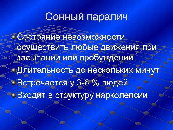  Сонный паралич Состояние невозможности осуществить любые движения при засыпании или пробуждении Длительность до