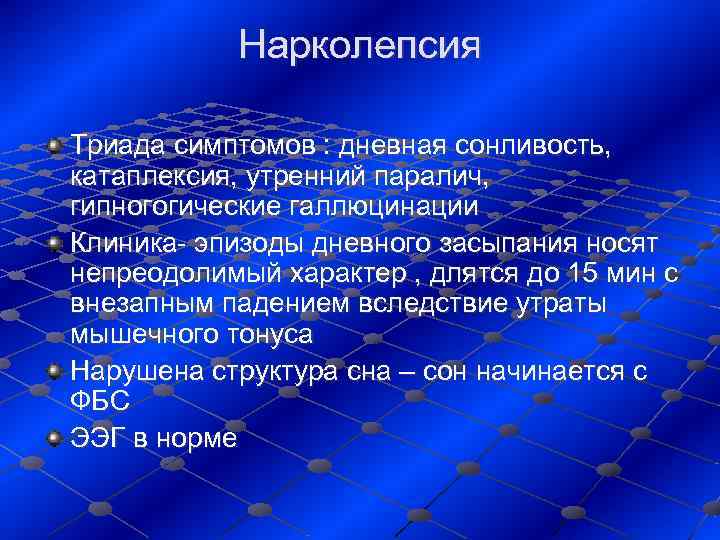   Нарколепсия Триада симптомов : дневная сонливость,  катаплексия, утренний паралич,  гипногогические