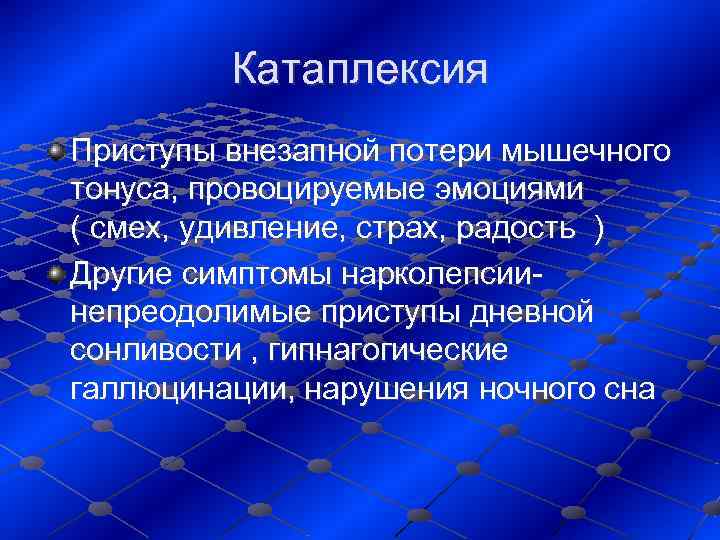    Катаплексия Приступы внезапной потери мышечного тонуса, провоцируемые эмоциями  ( смех,