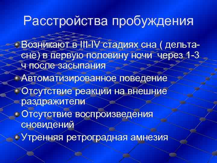 Расстройства пробуждения Возникают в III-IV стадиях сна ( дельта- сне) в первую половину ночи