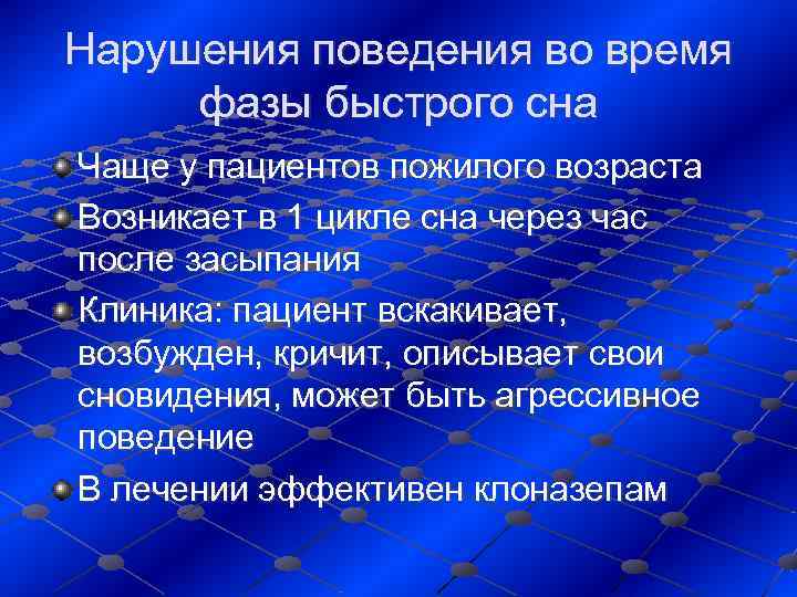 Нарушения поведения во время  фазы быстрого сна Чаще у пациентов пожилого возраста Возникает