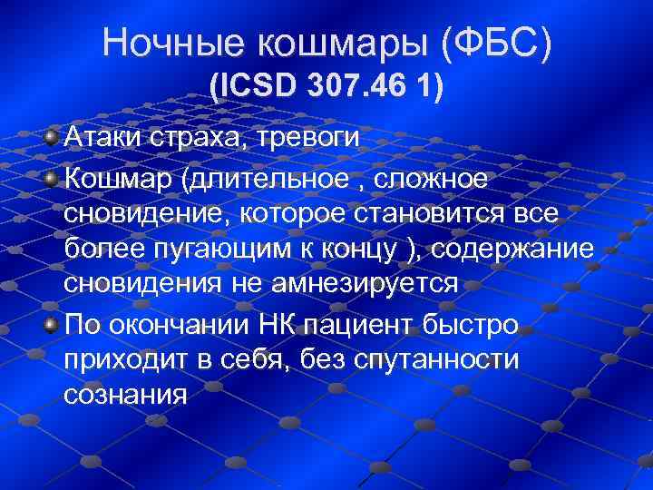  Ночные кошмары (ФБС)  (ICSD 307. 46 1) Атаки страха, тревоги Кошмар (длительное