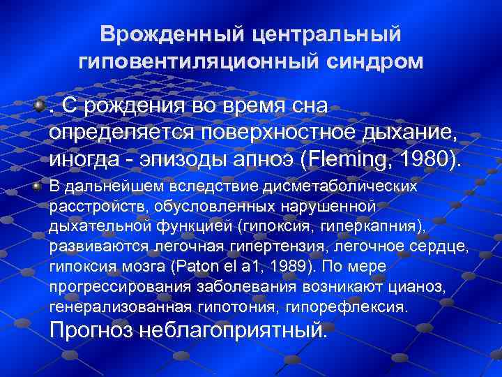  Врожденный центральный гиповентиляционный синдром. С рождения во время сна определяется поверхностное дыхание, 