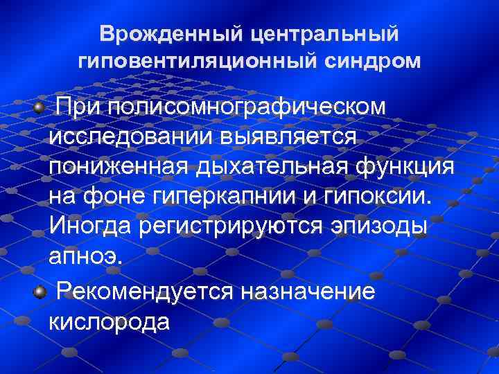   Врожденный центральный  гиповентиляционный синдром  При полисомнографическом исследовании выявляется пониженная дыхательная