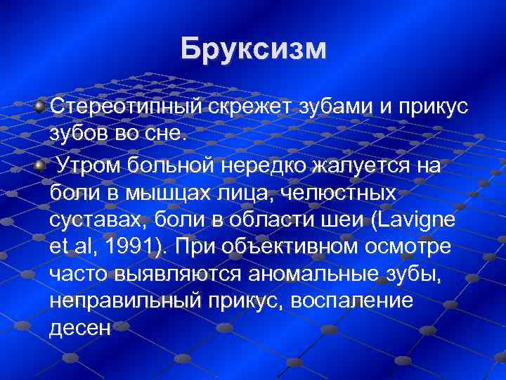   Бруксизм Стереотипный скрежет зубами и прикус зубов во сне.  Утром больной
