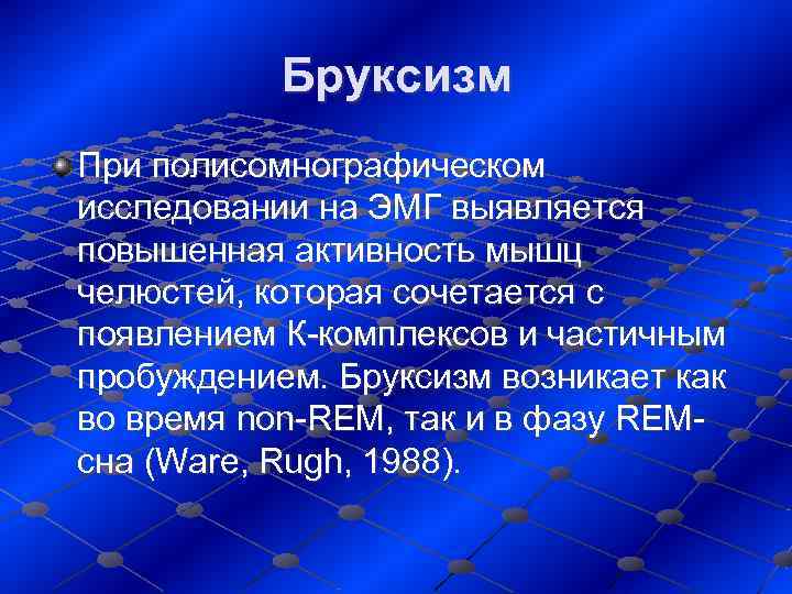   Бруксизм При полисомнографическом исследовании на ЭМГ выявляется повышенная активность мышц челюстей, которая