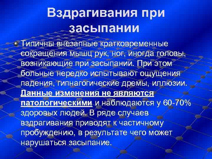  Вздрагивания при  засыпании Типичны внезапные кратковременные сокращения мышц рук, ног, иногда головы,
