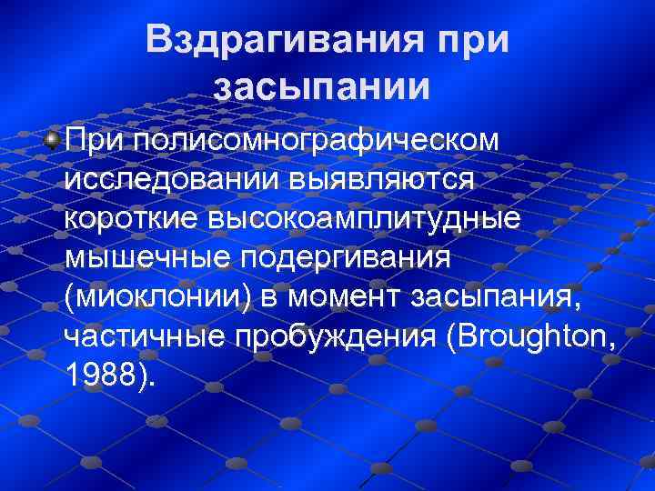   Вздрагивания при   засыпании При полисомнографическом исследовании выявляются короткие высокоамплитудные мышечные