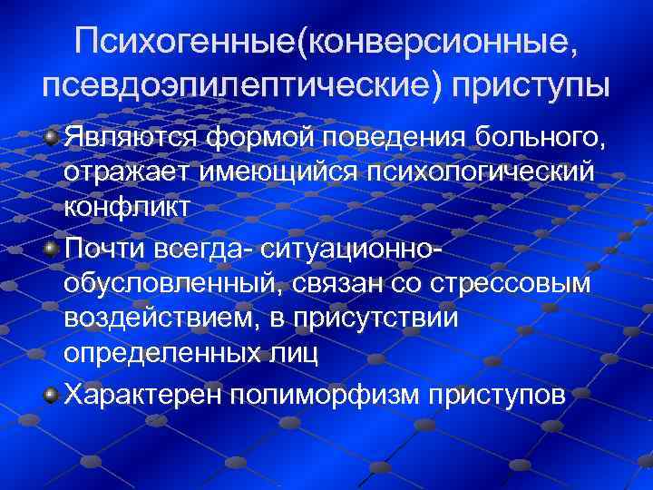  Психогенные(конверсионные,  псевдоэпилептические) приступы Являются формой поведения больного,  отражает имеющийся психологический 