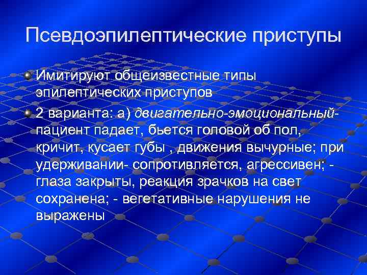 Псевдоэпилептические приступы Имитируют общеизвестные типы эпилептических приступов 2 варианта: а) двигательно-эмоциональный- пациент падает, бьется