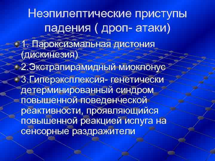  Неэпилептические приступы падения ( дроп- атаки) 1. Пароксизмальная дистония (дискинезия) 2. Экстрапирамидный миоклонус