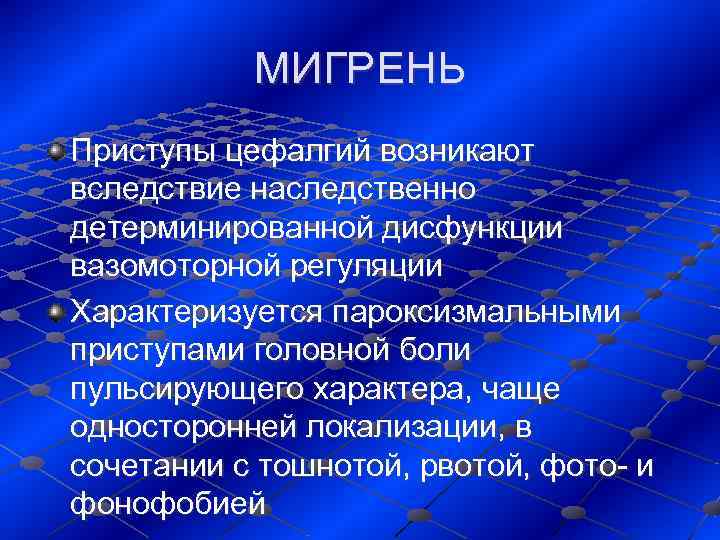   МИГРЕНЬ Приступы цефалгий возникают вследствие наследственно детерминированной дисфункции вазомоторной регуляции Характеризуется пароксизмальными