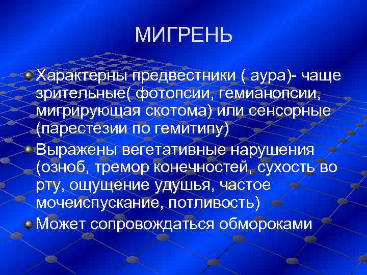   МИГРЕНЬ Характерны предвестники ( аура)- чаще зрительные( фотопсии, гемианопсии,  мигрирующая скотома)