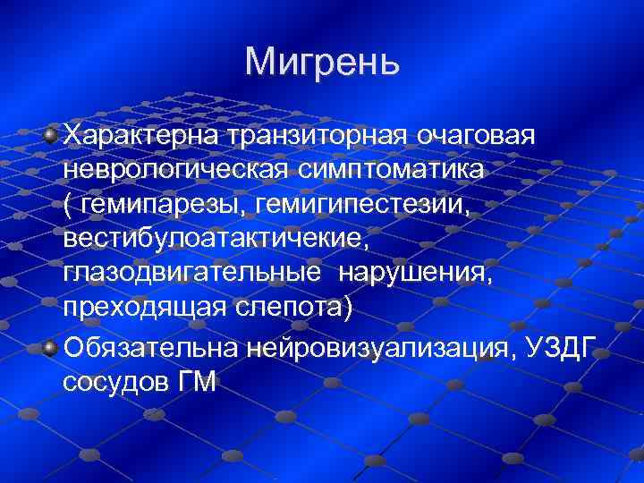    Мигрень Характерна транзиторная очаговая неврологическая симптоматика    ( гемипарезы,