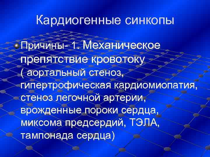   Кардиогенные синкопы Причины- 1. Механическое препятствие кровотоку    ( аортальный