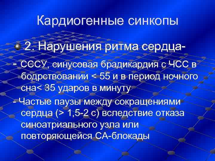   Кардиогенные синкопы  2. Нарушения ритма сердца- - СССУ, синусовая брадикардия с
