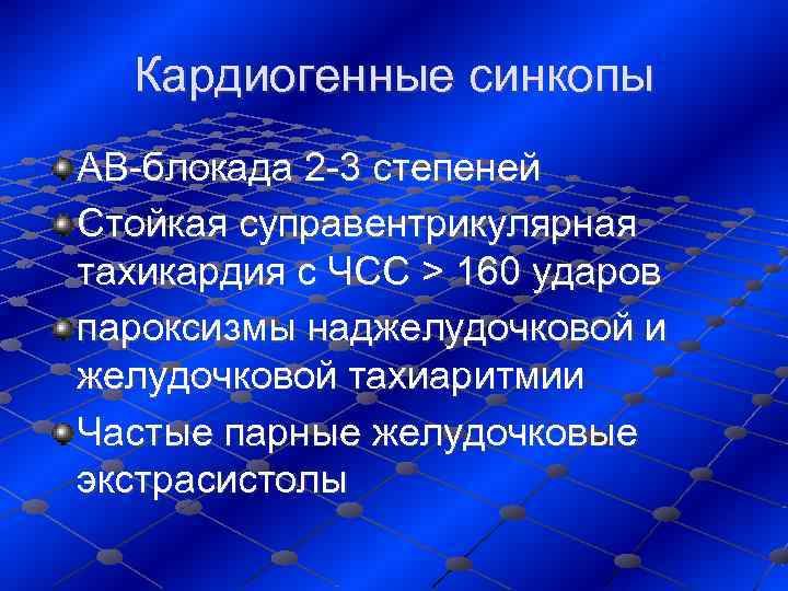  Кардиогенные синкопы АВ-блокада 2 -3 степеней Стойкая суправентрикулярная тахикардия с ЧСС > 160