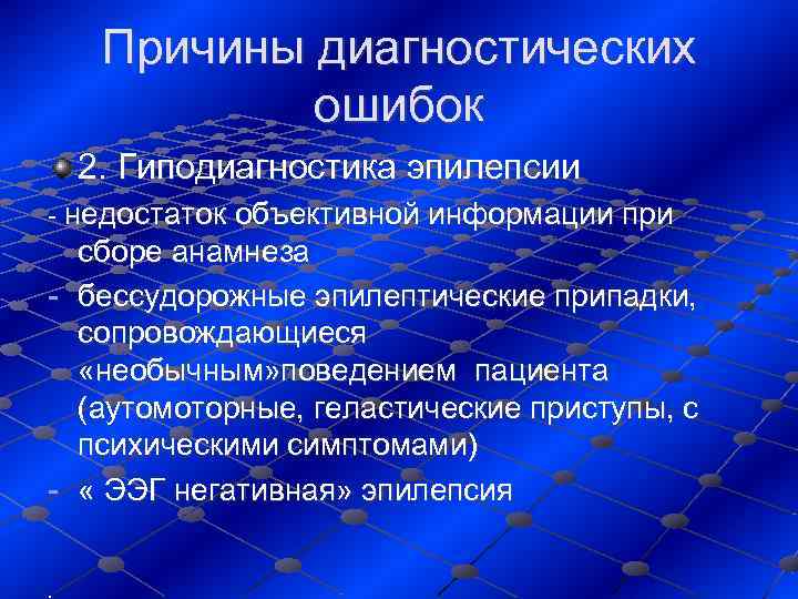  Причины диагностических    ошибок 2. Гиподиагностика эпилепсии - недостаток объективной информации