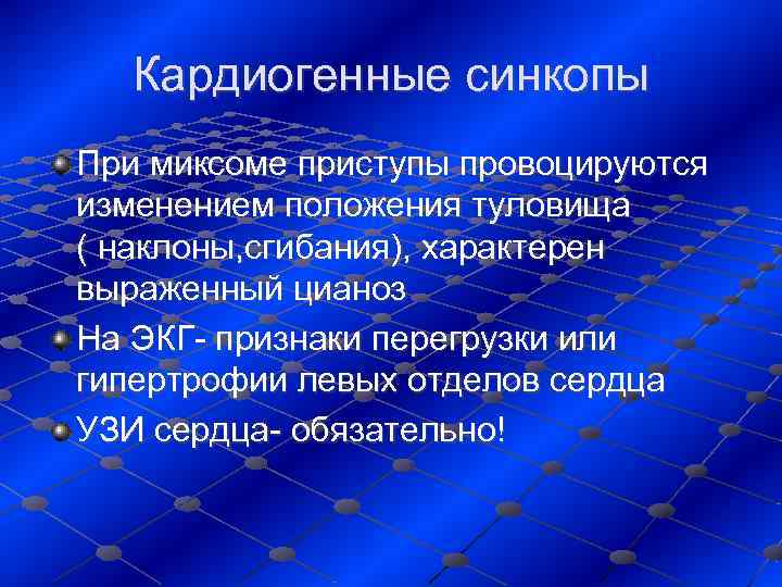   Кардиогенные синкопы При миксоме приступы провоцируются изменением положения туловища   (