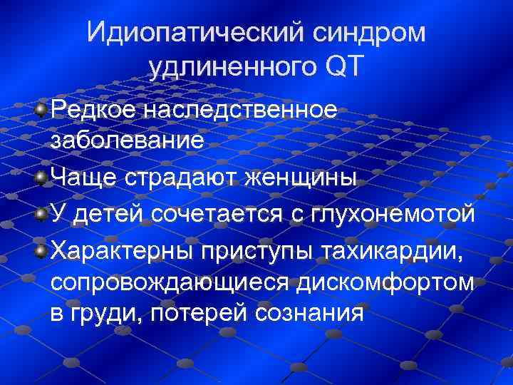  Идиопатический синдром  удлиненного QT Редкое наследственное заболевание Чаще страдают женщины У детей