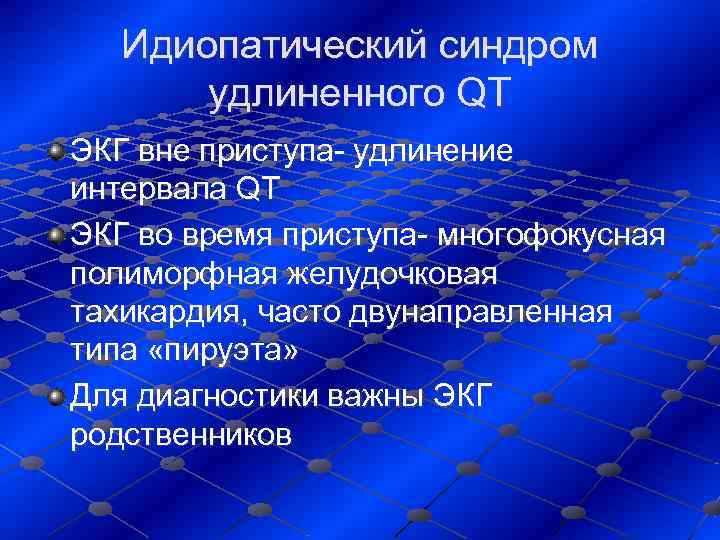   Идиопатический синдром   удлиненного QT ЭКГ вне приступа- удлинение интервала QT