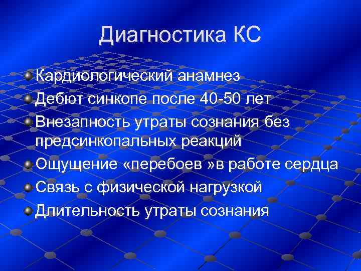  Диагностика КС Кардиологический анамнез Дебют синкопе после 40 -50 лет Внезапность утраты