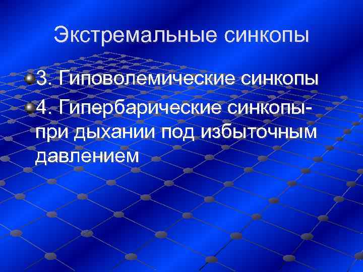  Экстремальные синкопы 3. Гиповолемические синкопы 4. Гипербарические синкопы- при дыхании под избыточным давлением