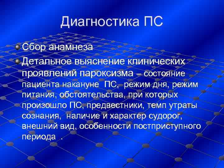   Диагностика ПС Сбор анамнеза Детальное выяснение клинических проявлений пароксизма – состояние пациента