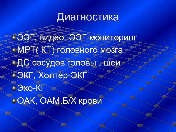   Диагностика ЭЭГ, видео -ЭЭГ мониторинг МРТ( КТ) головного мозга ДС сосудов головы