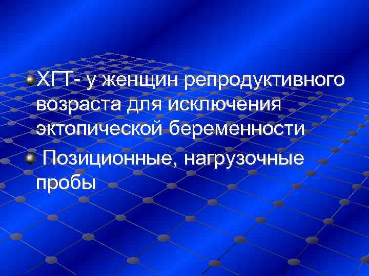 ХГТ- у женщин репродуктивного возраста для исключения эктопической беременности Позиционные, нагрузочные пробы 