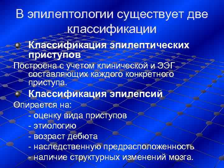 В эпилептологии существует две   классификации  Классификация эпилептических приступов Построена с учетом