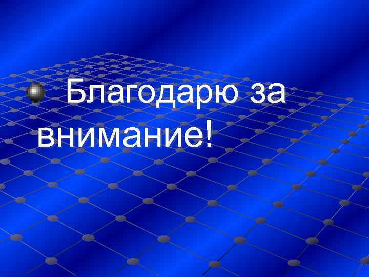  Благодарю за   внимание! 