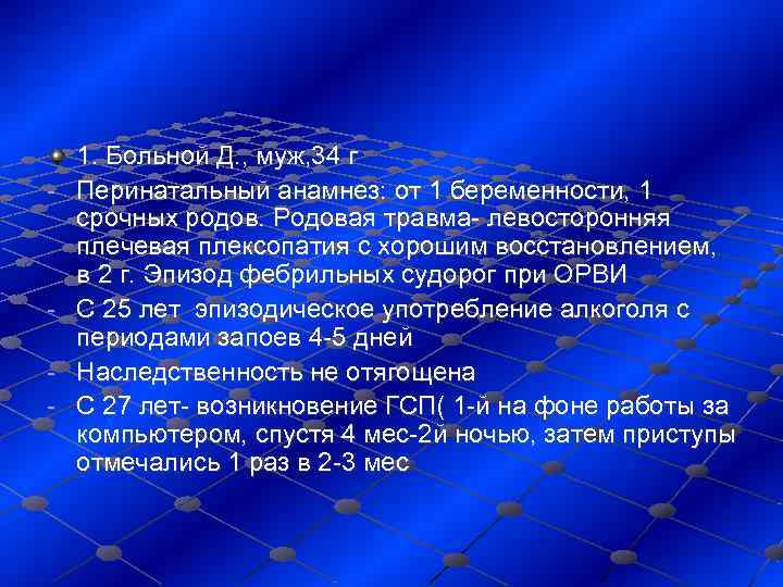   1. Больной Д. , муж, 34 г -  Перинатальный анамнез: от