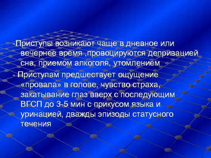 -Приступы возникают чаще в дневное или  вечернее время , провоцируются депривацией  сна,